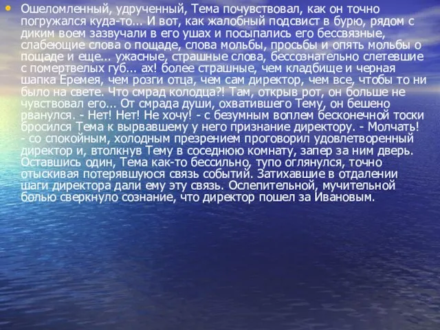 Ошеломленный, удрученный, Тема почувствовал, как он точно погружался куда-то... И вот, как