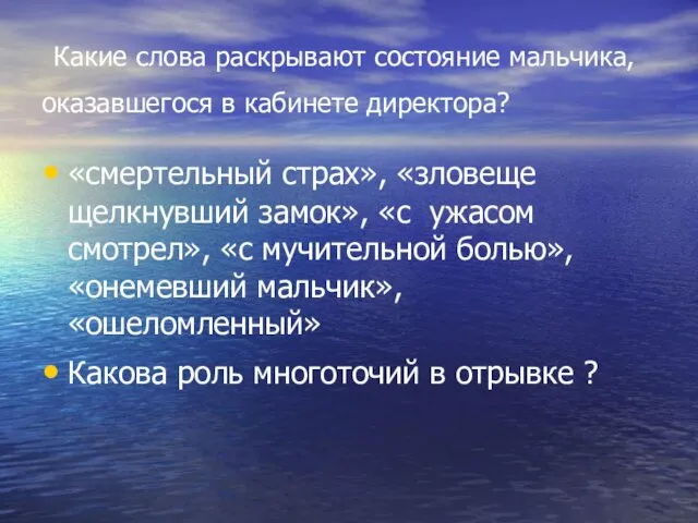 Какие слова раскрывают состояние мальчика, оказавшегося в кабинете директора? «смертельный страх», «зловеще