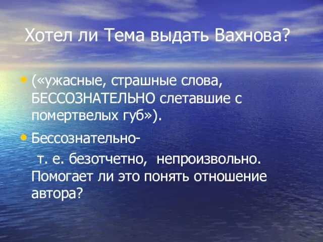 Хотел ли Тема выдать Вахнова? («ужасные, страшные слова, БЕССОЗНАТЕЛЬНО слетавшие с помертвелых