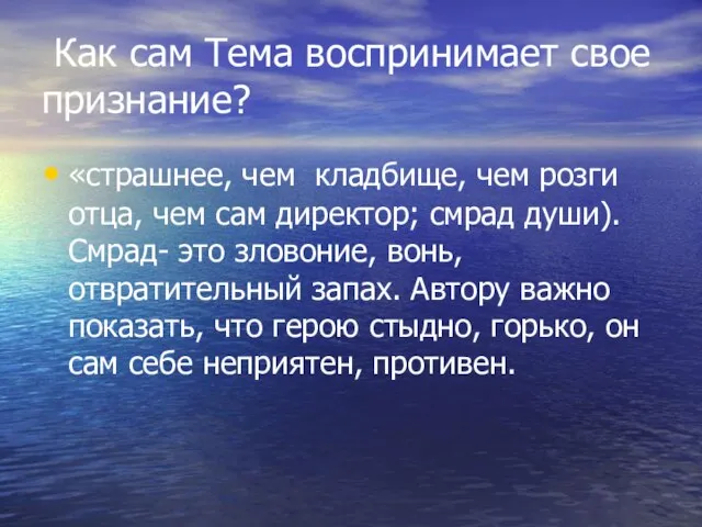 Как сам Тема воспринимает свое признание? «страшнее, чем кладбище, чем розги отца,