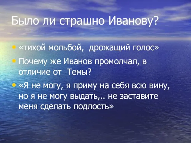 Было ли страшно Иванову? «тихой мольбой, дрожащий голос» Почему же Иванов промолчал,