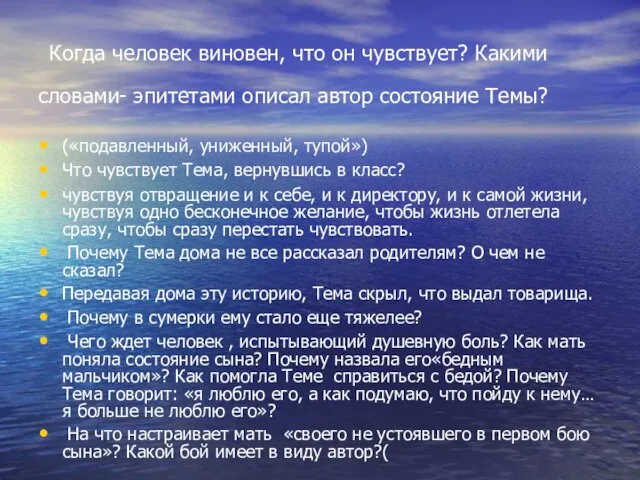 Когда человек виновен, что он чувствует? Какими словами- эпитетами описал автор состояние