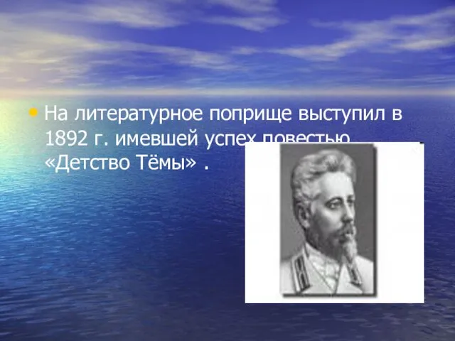 На литературное поприще выступил в 1892 г. имевшей успех повестью «Детство Тёмы» .