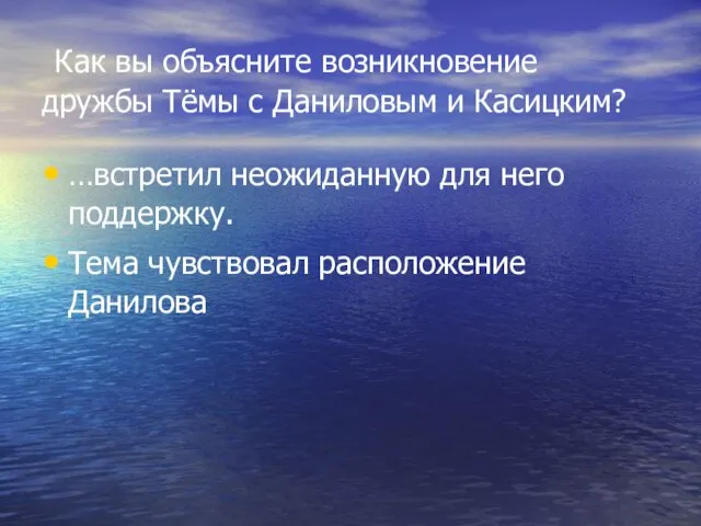 Как вы объясните возникновение дружбы Тёмы с Даниловым и Касицким? …встретил неожиданную