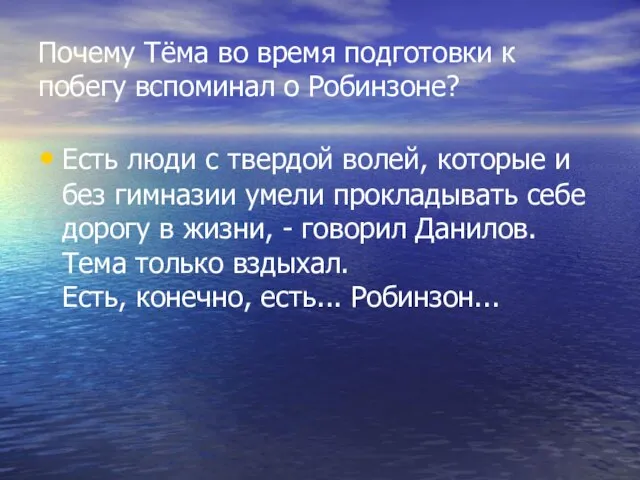 Почему Тёма во время подготовки к побегу вспоминал о Робинзоне? Есть люди