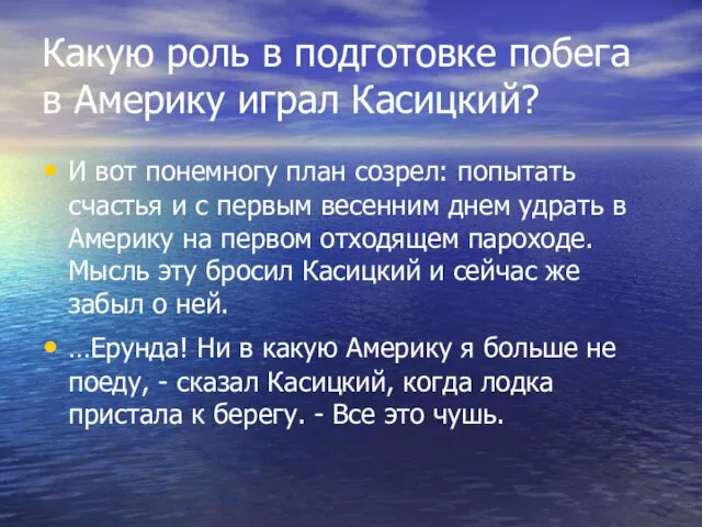 Какую роль в подготовке побега в Америку играл Касицкий? И вот понемногу