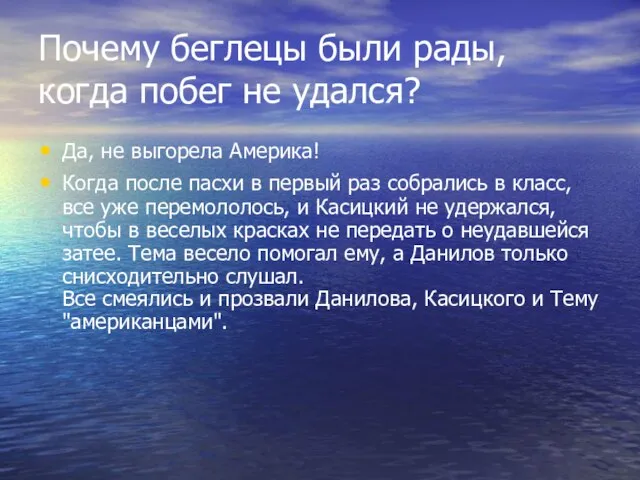 Почему беглецы были рады, когда побег не удался? Да, не выгорела Америка!