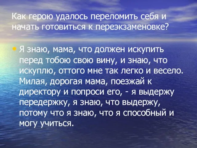 Как герою удалось переломить себя и начать готовиться к переэкзаменовке? Я знаю,