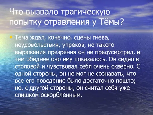 Что вызвало трагическую попытку отравления у Тёмы? Тема ждал, конечно, сцены гнева,