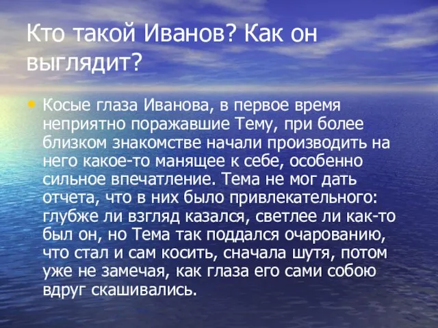 Кто такой Иванов? Как он выглядит? Косые глаза Иванова, в первое время