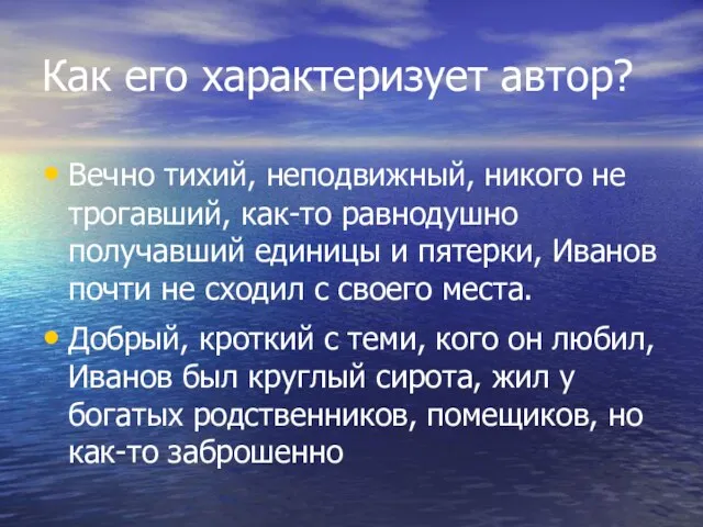 Как его характеризует автор? Вечно тихий, неподвижный, никого не трогавший, как-то равнодушно