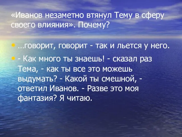 «Иванов незаметно втянул Тему в сферу своего влияния». Почему? …говорит, говорит -