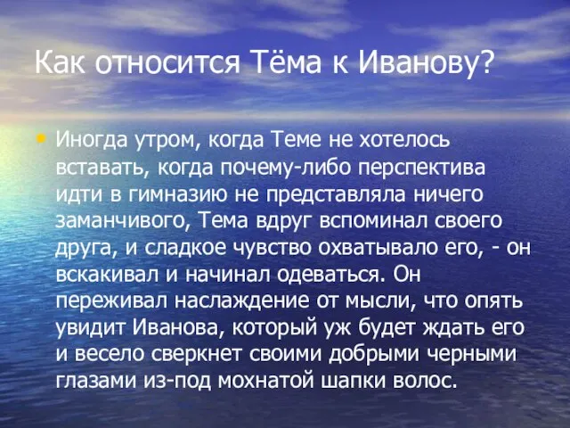 Как относится Тёма к Иванову? Иногда утром, когда Теме не хотелось вставать,