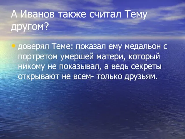 А Иванов также считал Тему другом? доверял Теме: показал ему медальон с