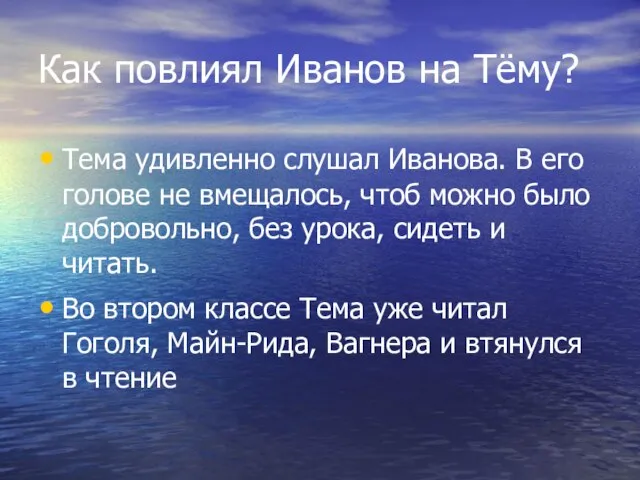 Как повлиял Иванов на Тёму? Тема удивленно слушал Иванова. В его голове