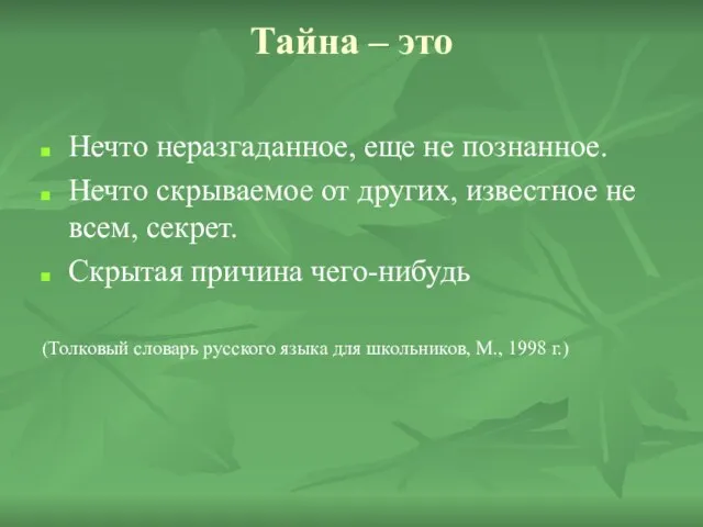 Тайна – это Нечто неразгаданное, еще не познанное. Нечто скрываемое от других,