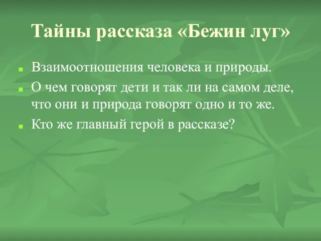 Тайны рассказа «Бежин луг» Взаимоотношения человека и природы. О чем говорят дети