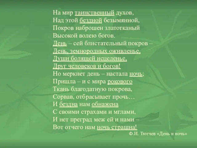 На мир таинственный духов, Над этой бездной безымянной, Покров наброшен златотканый Высокой