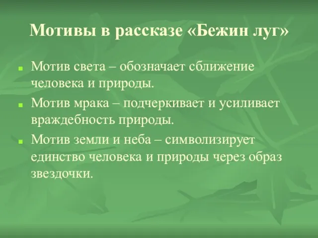 Мотивы в рассказе «Бежин луг» Мотив света – обозначает сближение человека и