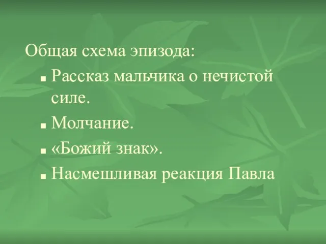 Общая схема эпизода: Рассказ мальчика о нечистой силе. Молчание. «Божий знак». Насмешливая реакция Павла