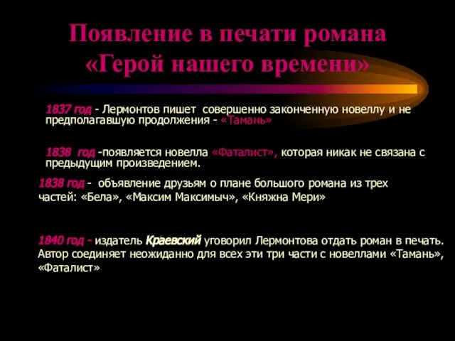 Появление в печати романа «Герой нашего времени» 1838 год -появляется новелла «Фаталист»,