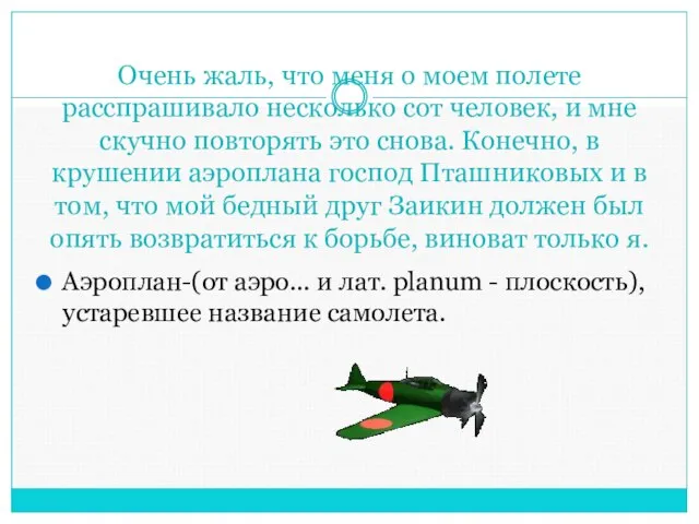 Очень жаль, что меня о моем полете расспрашивало несколько сот человек, и