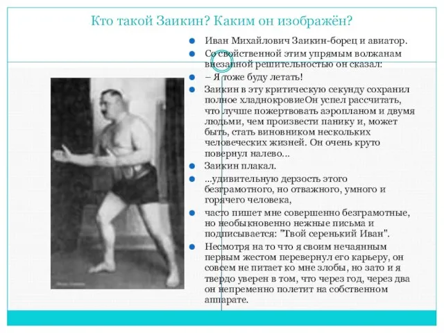 Кто такой Заикин? Каким он изображён? Иван Михайлович Заикин-борец и авиатор. Со