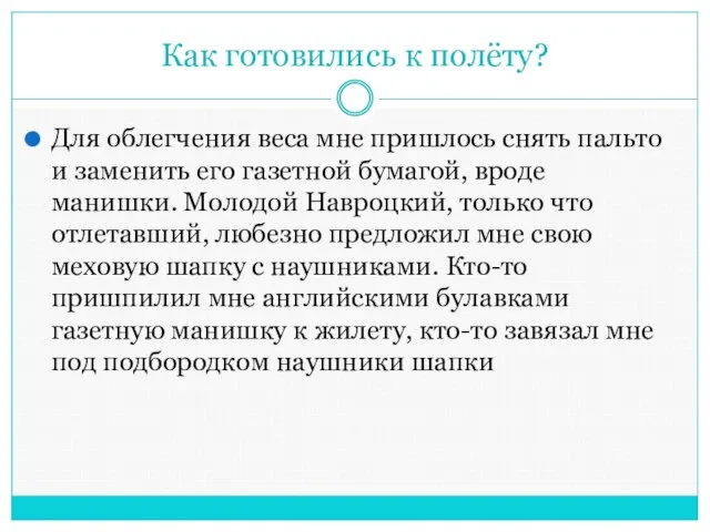 Как готовились к полёту? Для облегчения веса мне пришлось снять пальто и