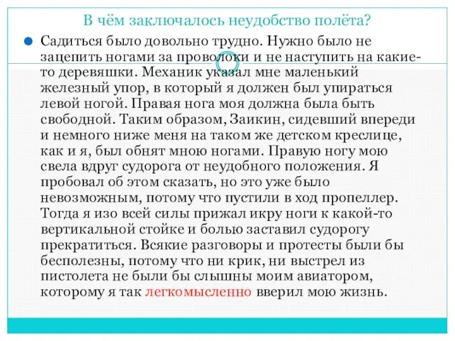 В чём заключалось неудобство полёта? Садиться было довольно трудно. Нужно было не