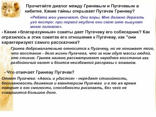 Прочитайте диалог между Гриневым и Пугачевым в кибитке. Какие тайны открывает Пугачев