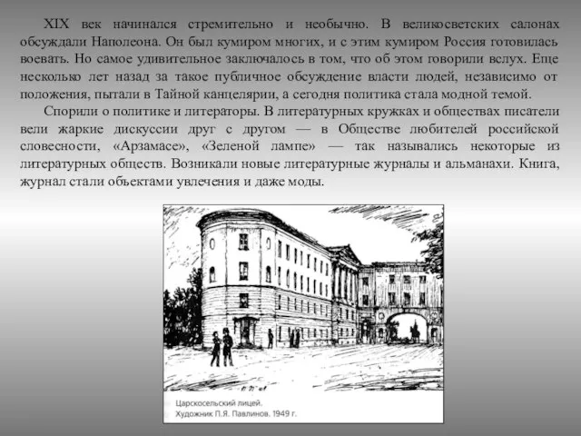 XIX век начинался стремительно и необычно. В великосветских салонах обсуждали Наполеона. Он