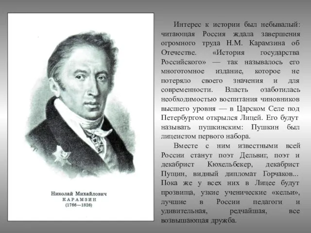 Интерес к истории был небывалый: читающая Россия ждала завершения огромного труда Н.М.