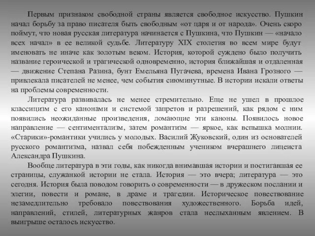 Первым признаком свободной страны является свободное искусство. Пушкин начал борьбу за право