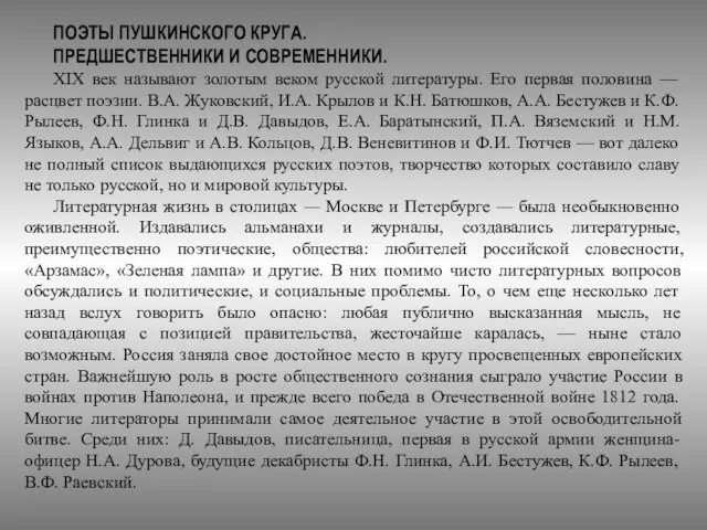 ПОЭТЫ ПУШКИНСКОГО КРУГА. ПРЕДШЕСТВЕННИКИ И СОВРЕМЕННИКИ. XIX век называют золотым веком русской