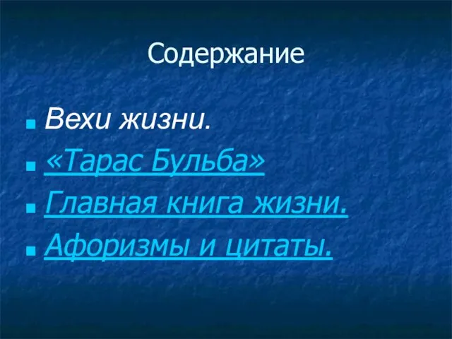 Содержание Вехи жизни. «Тарас Бульба» Главная книга жизни. Афоризмы и цитаты.