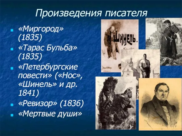 Произведения писателя «Миргород» (1835) «Тарас Бульба» (1835) «Петербургские повести» («Нос», «Шинель» и