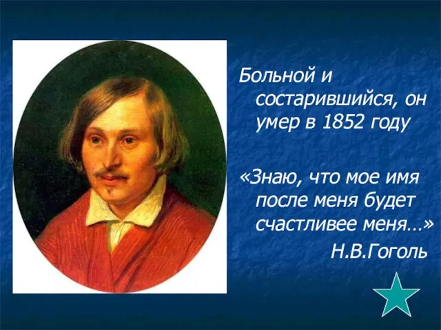 Больной и состарившийся, он умер в 1852 году «Знаю, что мое имя