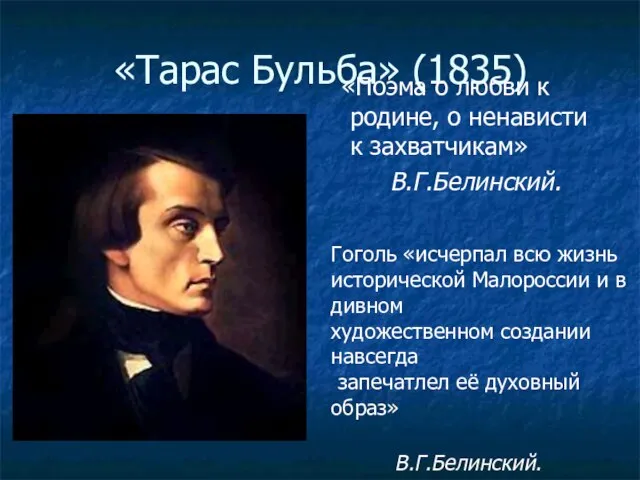 «Тарас Бульба» (1835) «Поэма о любви к родине, о ненависти к захватчикам»