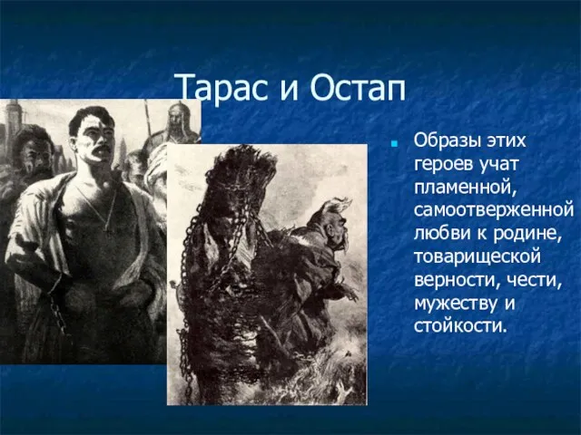 Тарас и Остап Образы этих героев учат пламенной, самоотверженной любви к родине,