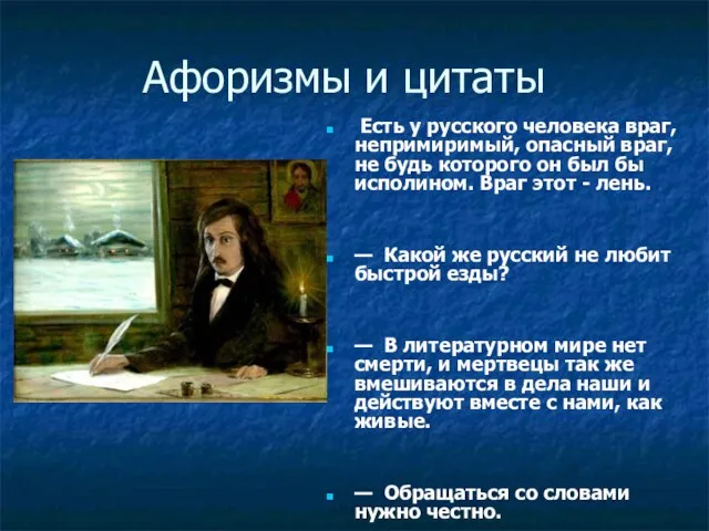 Афоризмы и цитаты Есть у русского человека враг, непримиримый, опасный враг, не