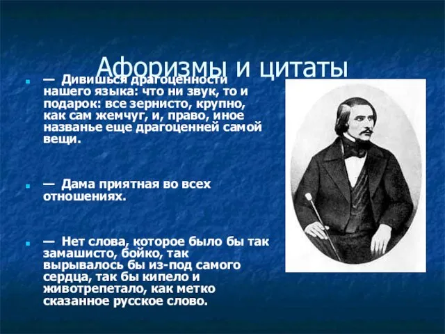 Афоризмы и цитаты — Дивишься драгоценности нашего языка: что ни звук, то