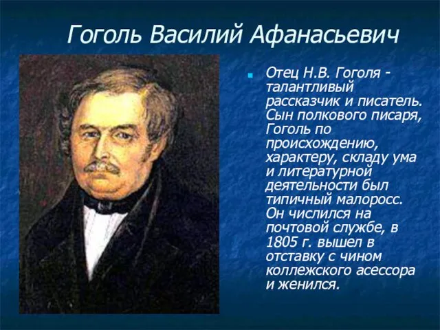 Гоголь Василий Афанасьевич Отец Н.В. Гоголя - талантливый рассказчик и писатель. Сын