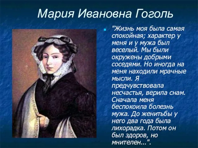 Мария Ивановна Гоголь "Жизнь моя была самая спокойная; характер у меня и
