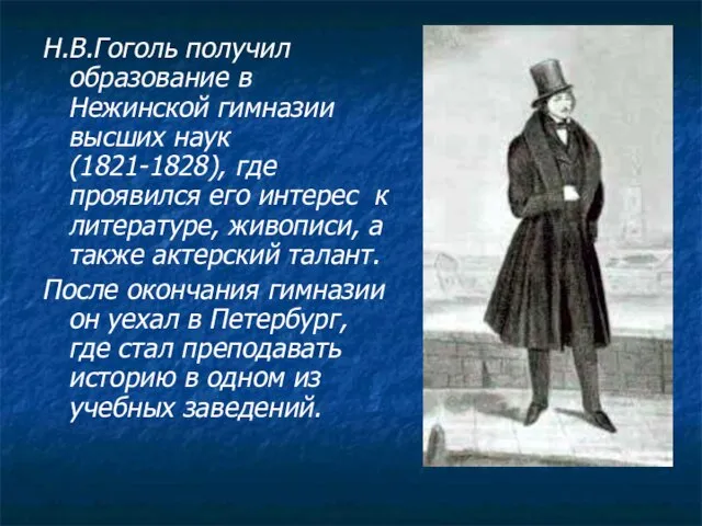 Н.В.Гоголь получил образование в Нежинской гимназии высших наук (1821-1828), где проявился его