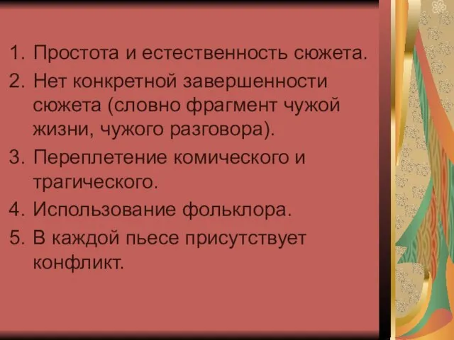 Простота и естественность сюжета. Нет конкретной завершенности сюжета (словно фрагмент чужой жизни,