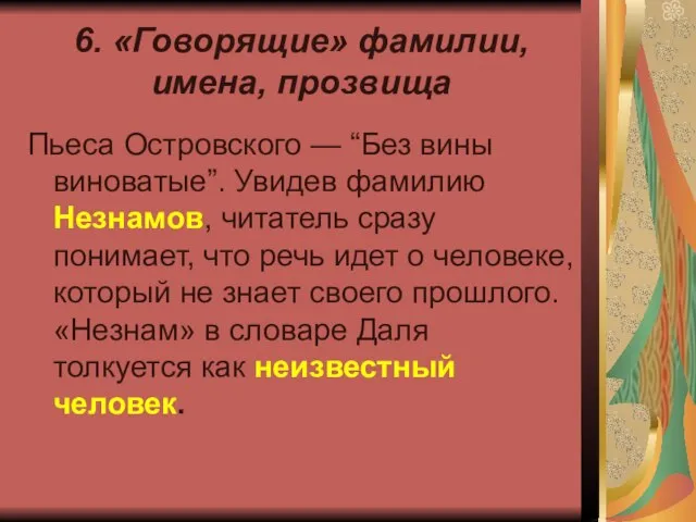 6. «Говорящие» фамилии, имена, прозвища Пьеса Островского — “Без вины виноватые”. Увидев