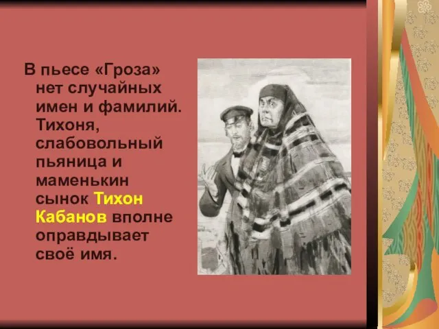 В пьесе «Гроза» нет случайных имен и фамилий. Тихоня, слабовольный пьяница и