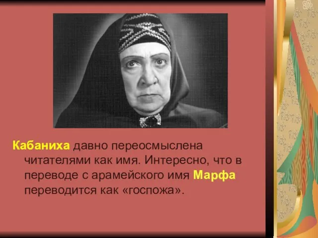 Кабаниха давно переосмыслена читателями как имя. Интересно, что в переводе с арамейского