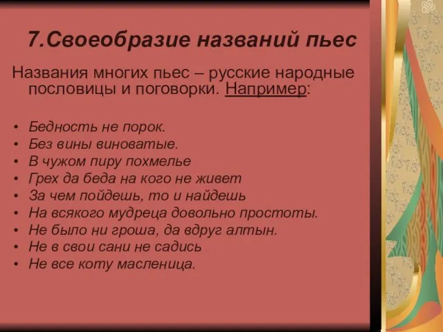 7.Своеобразие названий пьес Названия многих пьес – русские народные пословицы и поговорки.