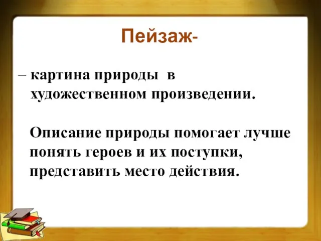 Пейзаж- – картина природы в художественном произведении. Описание природы помогает лучше понять